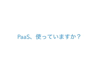 PaaS、使っていますか？
 