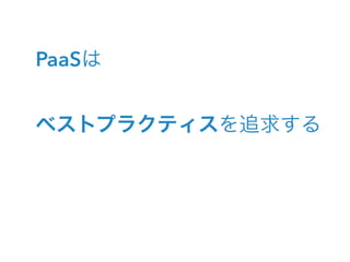 PaaSは
ベストプラクティスを追求する
 