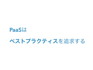 PaaSは
ベストプラクティスを追求する
 