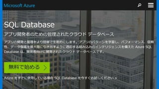 SQL Server
物理マシン/仮想マシン
SQL Server on Azure VM
仮想マシン
SQL Database, Data Warehouse
PaaS
 