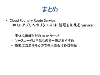 10 分で書ける Cloud Foundry Route Service