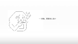 ･･･まあ、否定はしない
 
