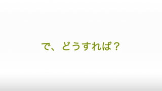 で、どうすれば？
 