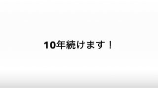 10年続けます！
 