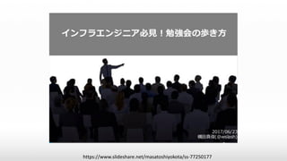 https://www.slideshare.net/masatoshiyokota/ss-77250177
 