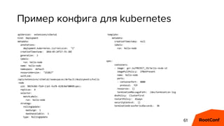 Пример конфига для kubernetes
61
apiVersion: extensions/v1beta1
kind: Deployment
metadata:
annotations:
deployment.kuberne...