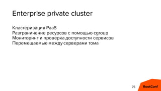 Enterprise private cluster
Кластеризация PaaS
Разграничение ресурсов с помощью cgroup
Мониторинг и проверка доступности се...