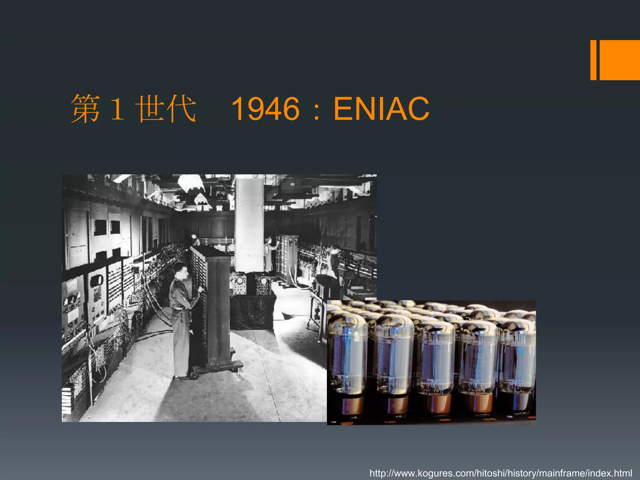 第１世代 1946：ENIAC




            http://www.kogures.com/hitoshi/history/mainframe/index.html
 