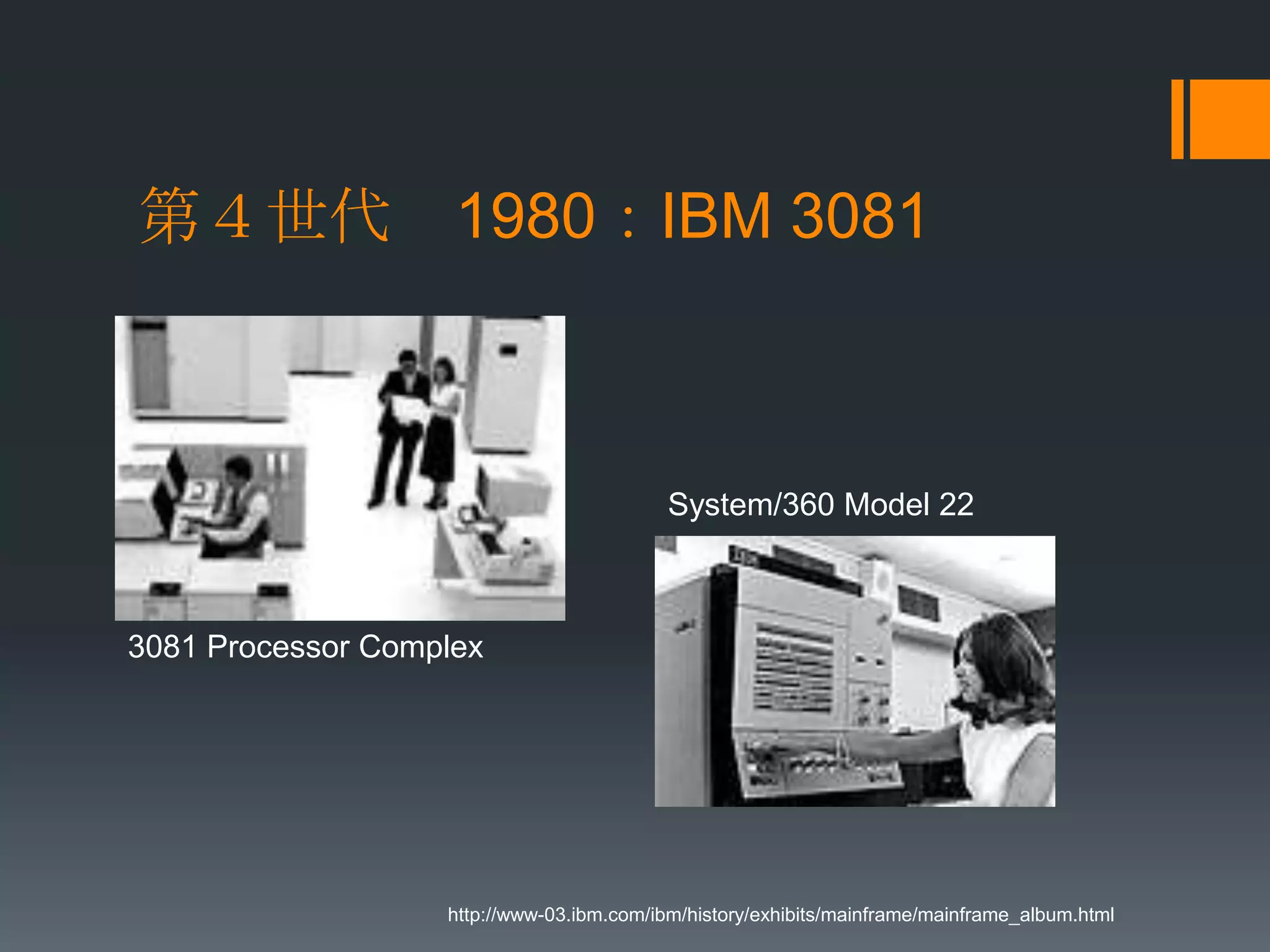 第４世代 1980：IBM 3081



                                           System/360 Model 22



3081 Processor Complex




                   http://www-03.ibm.com/ibm/history/exhibits/mainframe/mainframe_album.html
 