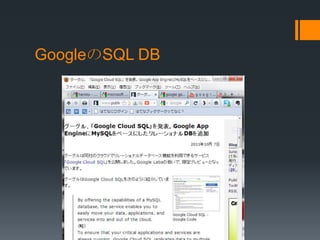 GoogleのSQL DB
 