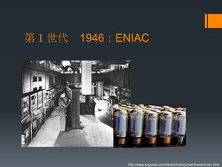 第１世代 1946：ENIAC




            http://www.kogures.com/hitoshi/history/mainframe/index.html
 