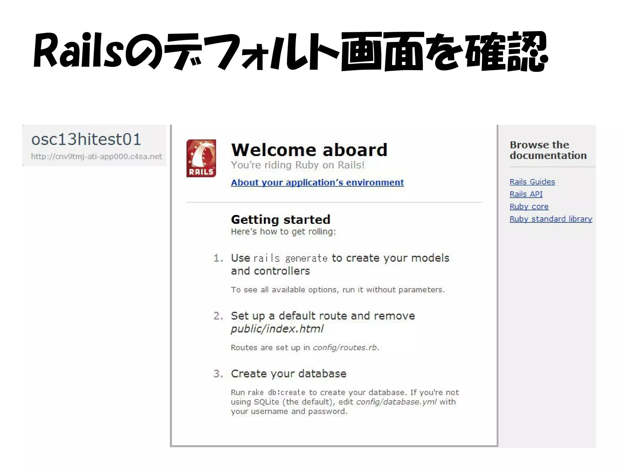 Railsのデフォルト画面を確認
 