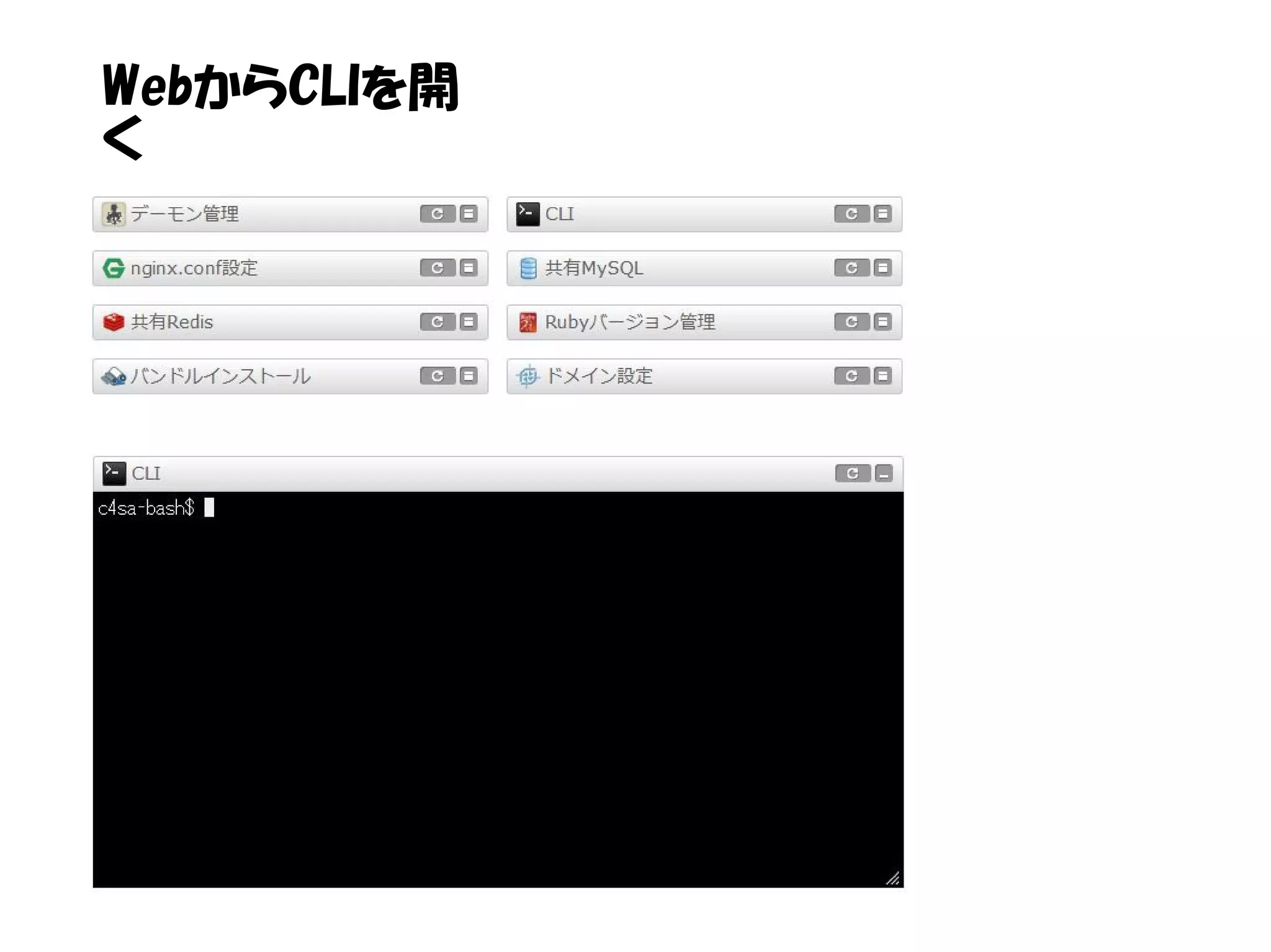 WebからCLIを開
く
 