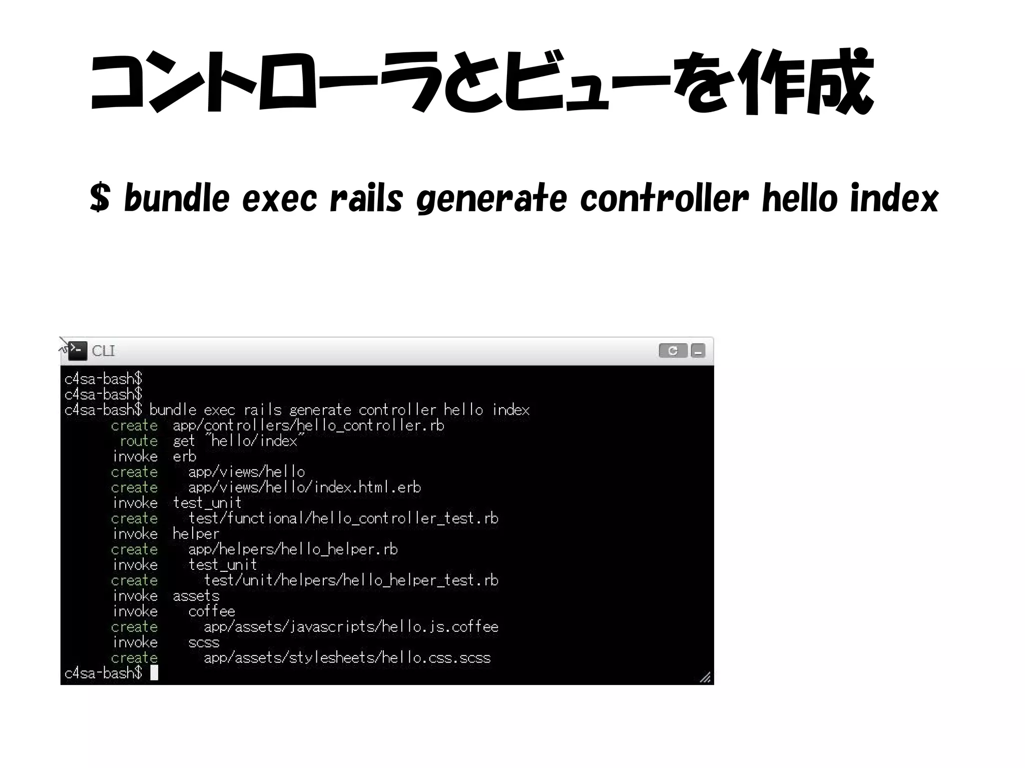 コントローラとビューを作成
$ bundle exec rails generate controller hello index
 