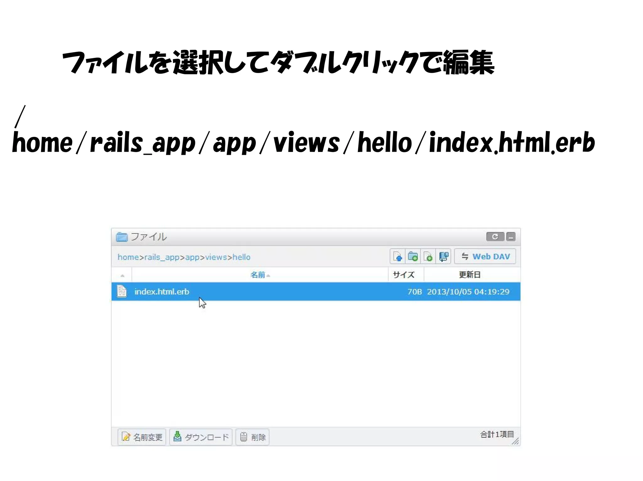 ファイルを選択してダブルクリックで編集
/
home/rails_app/app/views/hello/index.html.erb
 