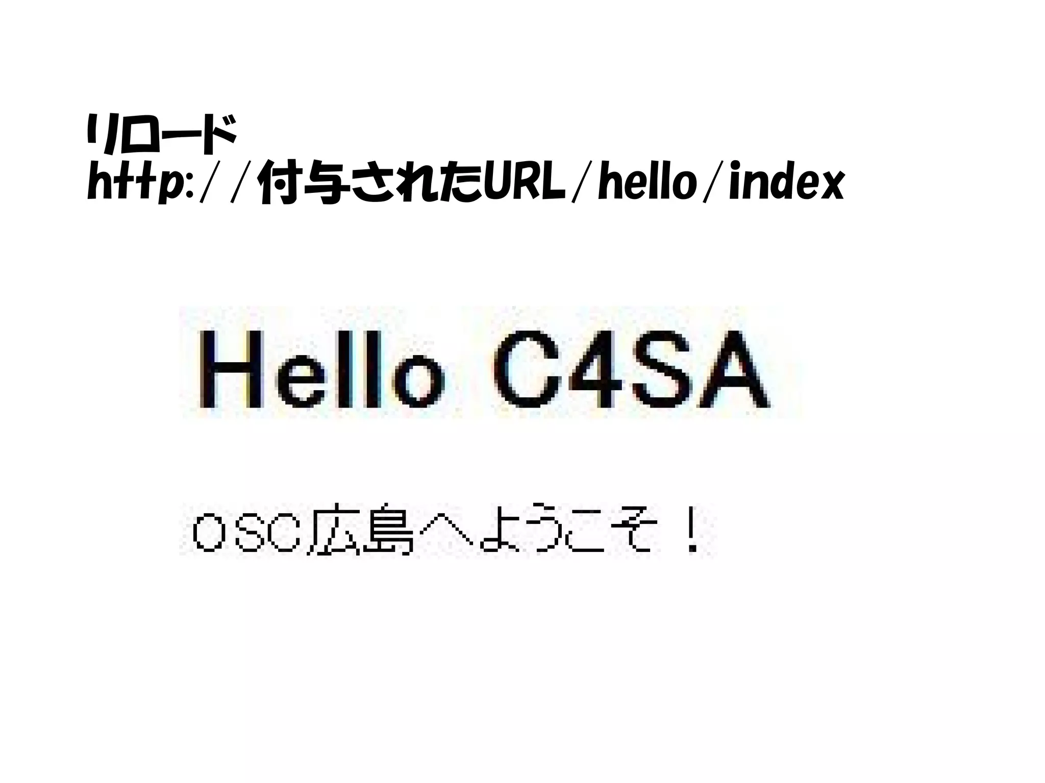 リロード
http://付与されたURL/hello/index
 