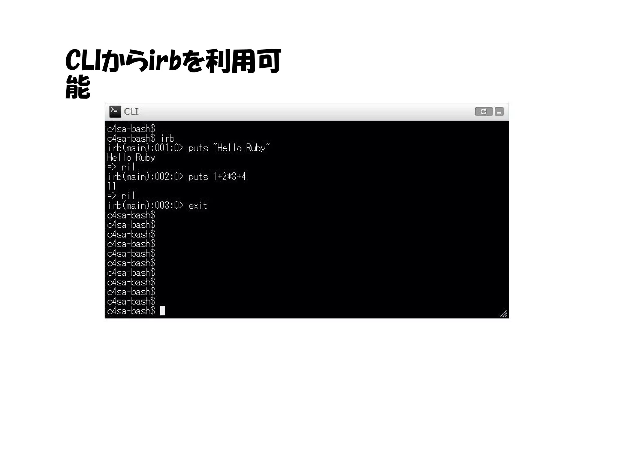 CLIからirbを利用可
能
 
