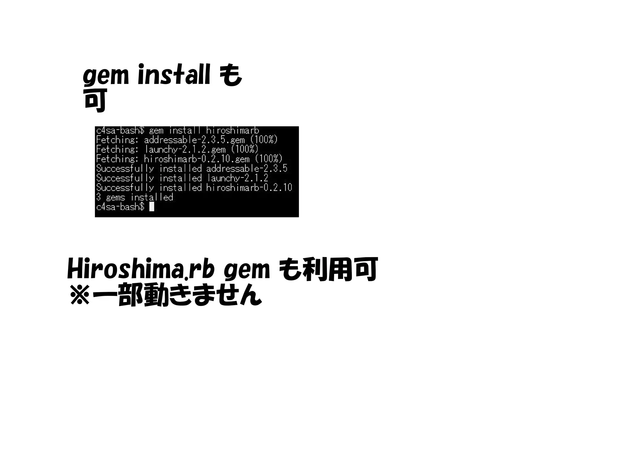 gem install も
可
Hiroshima.rb gem も利用可
※一部動きません
 