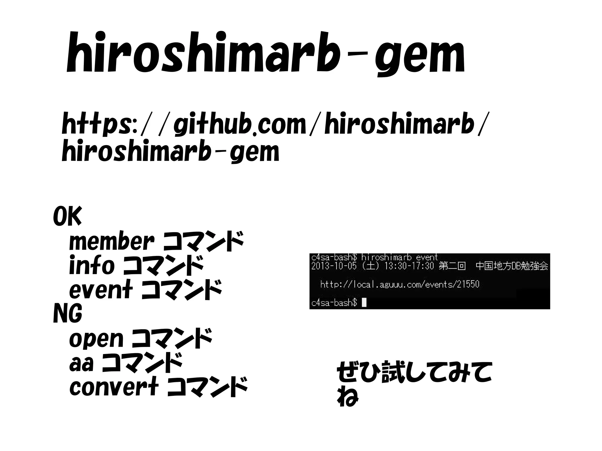 https://github.com/hiroshimarb/
hiroshimarb-gem
hiroshimarb-gem
OK
　member コマンド
　info コマンド
　event コマンド
NG
　open コマンド
　aa コマンド
　convert コマンド
ぜひ試してみて
ね
 