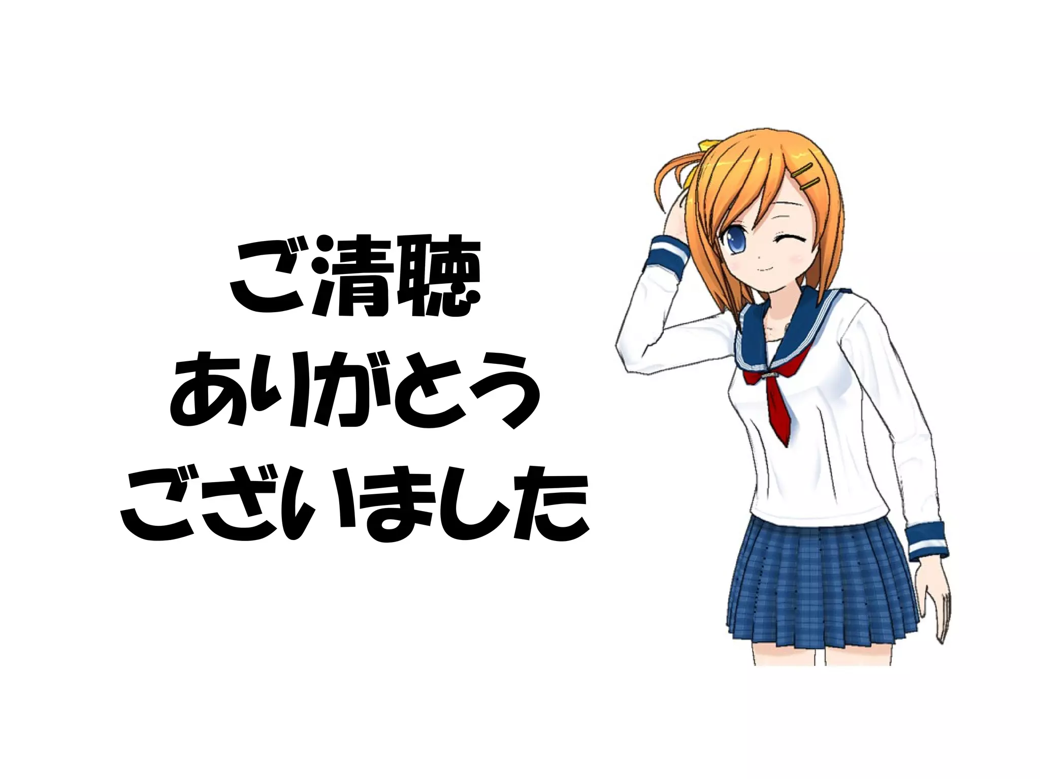 ご清聴
ありがとう
ございました
 