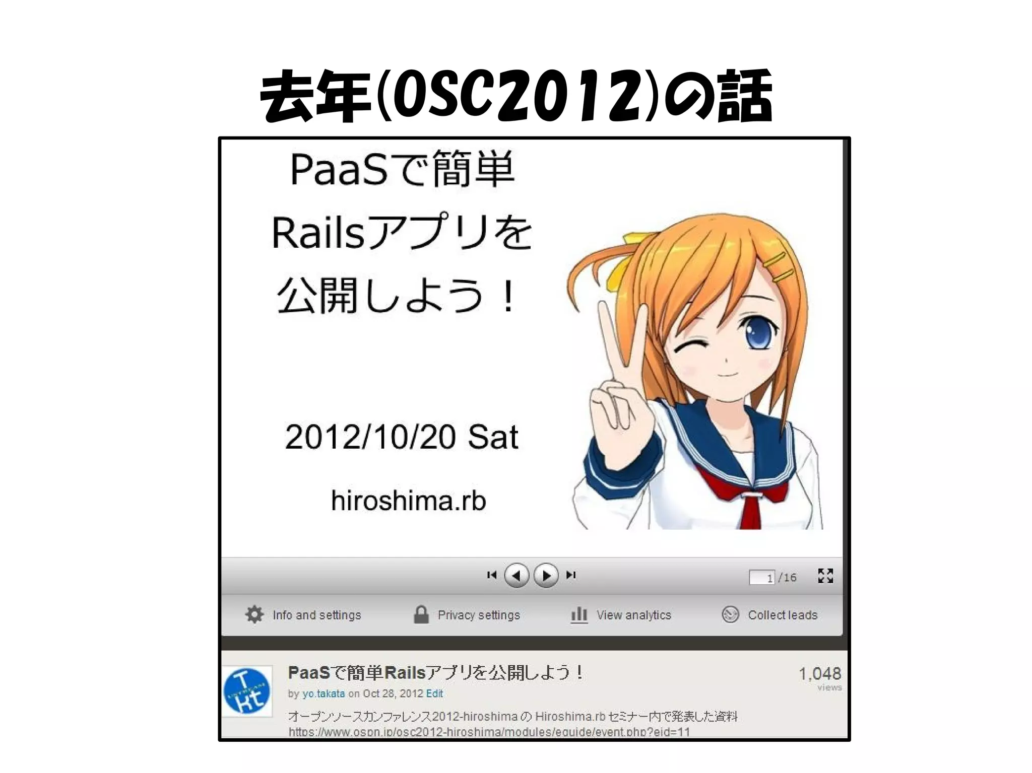 去年(OSC2012)の話
 