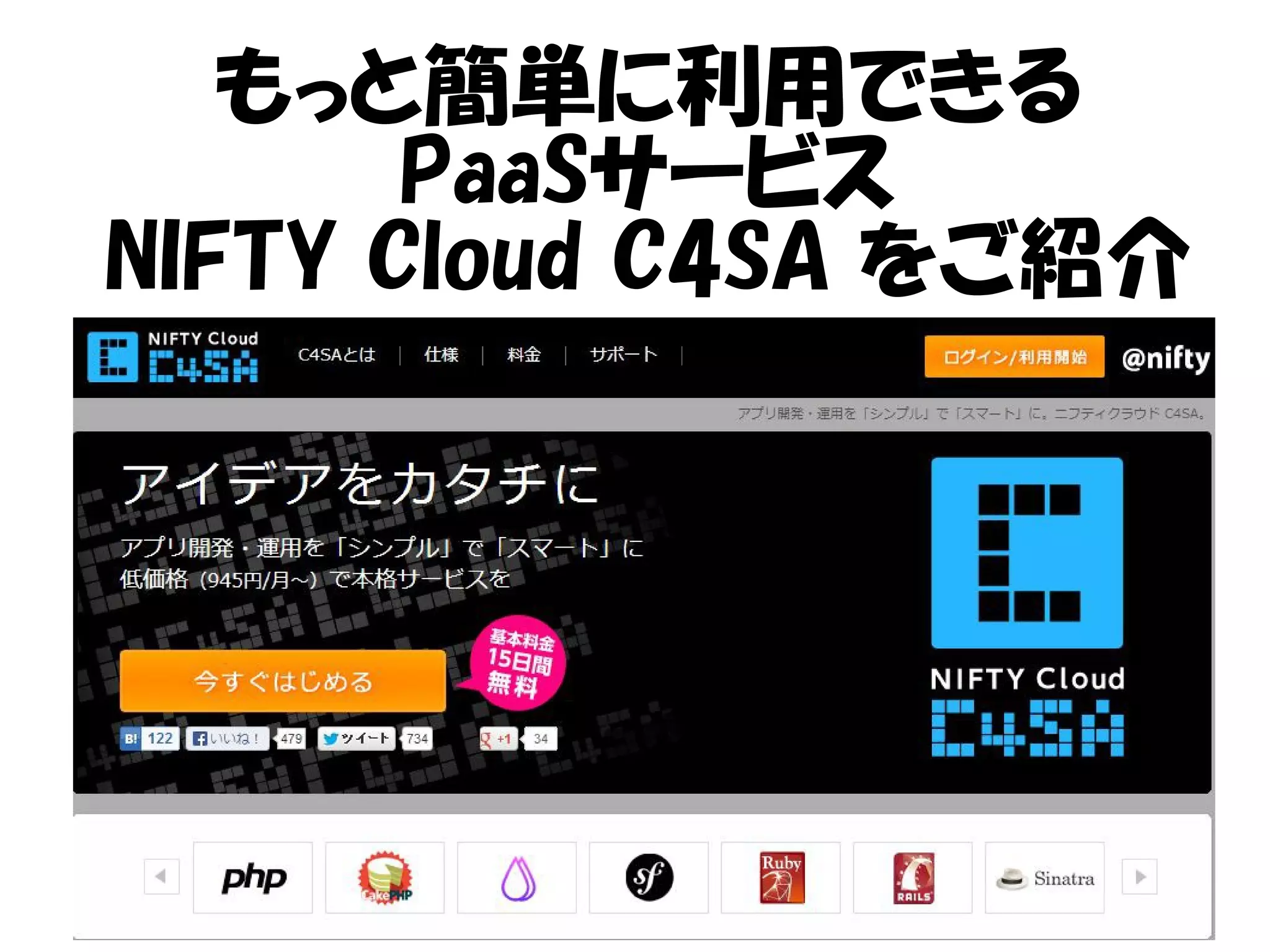 もっと簡単に利用できる
PaaSサービス
NIFTY Cloud C4SA をご紹介
 