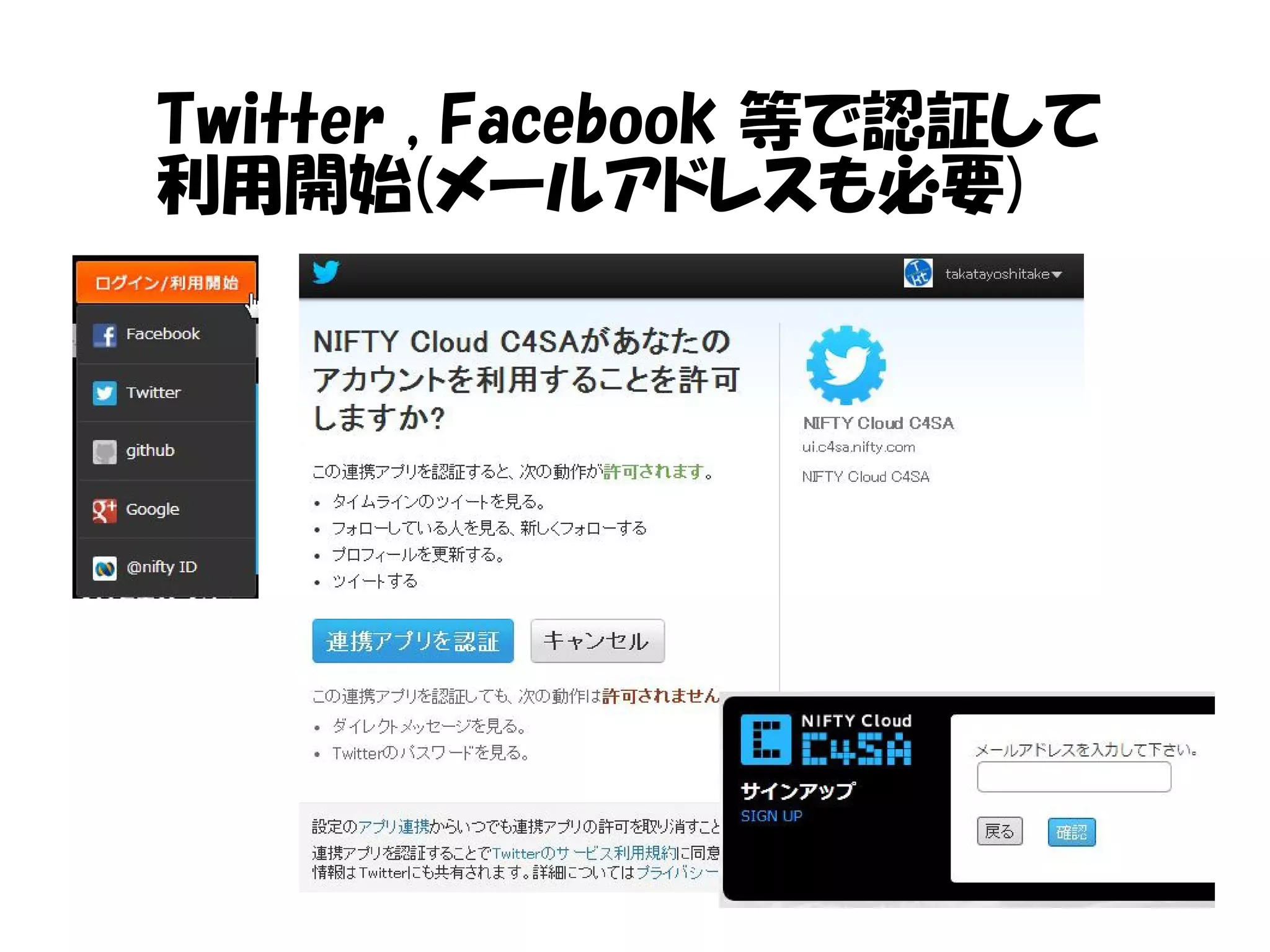 Twitter , Facebook 等で認証して
利用開始(メールアドレスも必要)
 