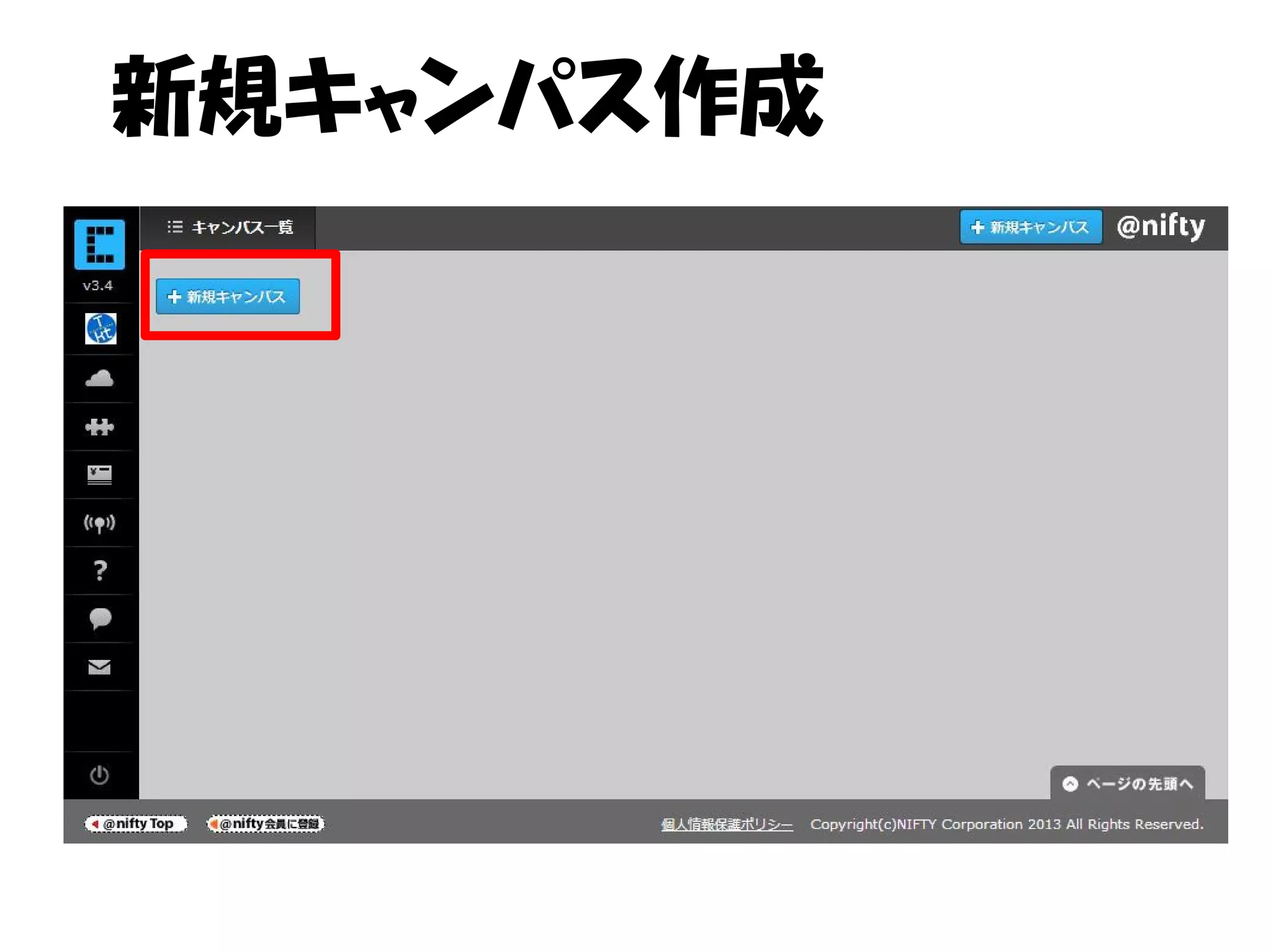 新規キャンパス作成
 