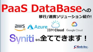PaaS DataBaseへの
移行/連携ソリューション紹介!
なら全てできます！
 