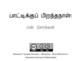 பாட்டிக்குப் பிறந்தநாள்!
என். ச ாக்கன்
Illustrations Courtesy: Pratham Books
Released In “Creative Commons – Attribution – Share Alike license”
 