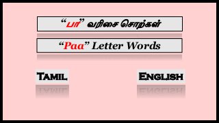 “பா” வரிசை சைாற்கள்
Tamil English
“Paa” Letter Words
 