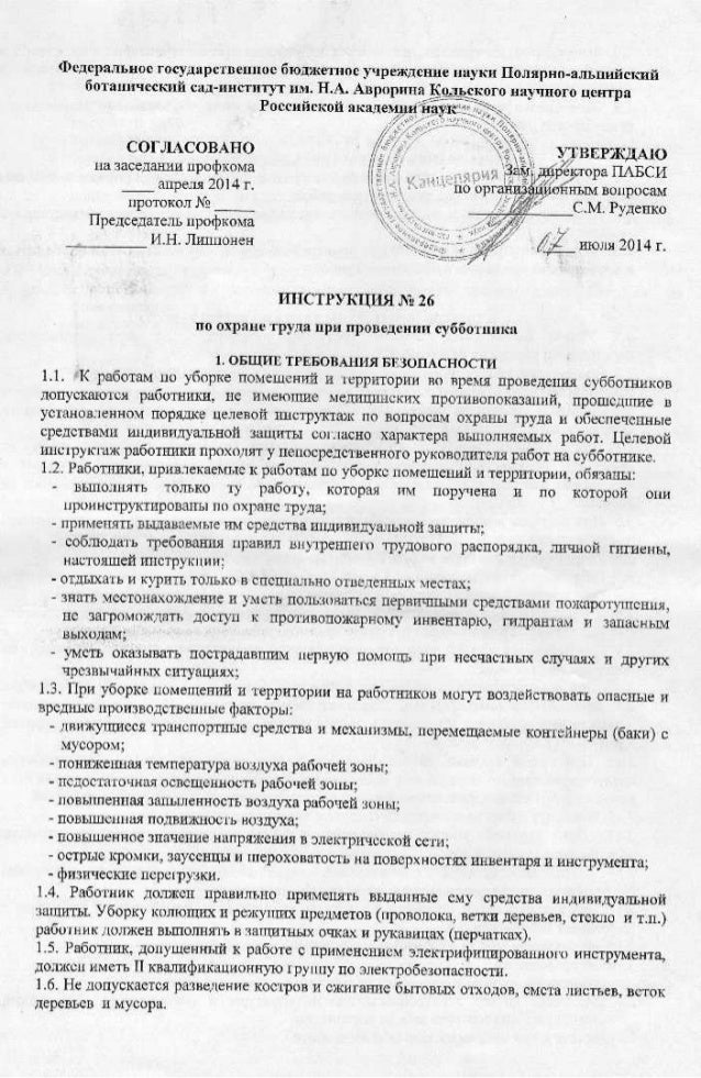 Инструкция По Охране Труда При Проведении Субботника. ПАБСИ КНЦ РАН