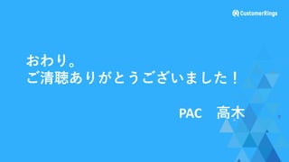 おわり。
ご清聴ありがとうございました！
PAC 高木
 
