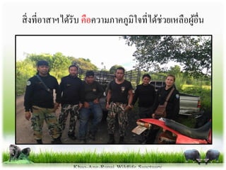 สิ่งที่อาสาฯได้รับ คือความภาคภูมิใจที่ได้ช่วยเหลือผู้อื่น
 