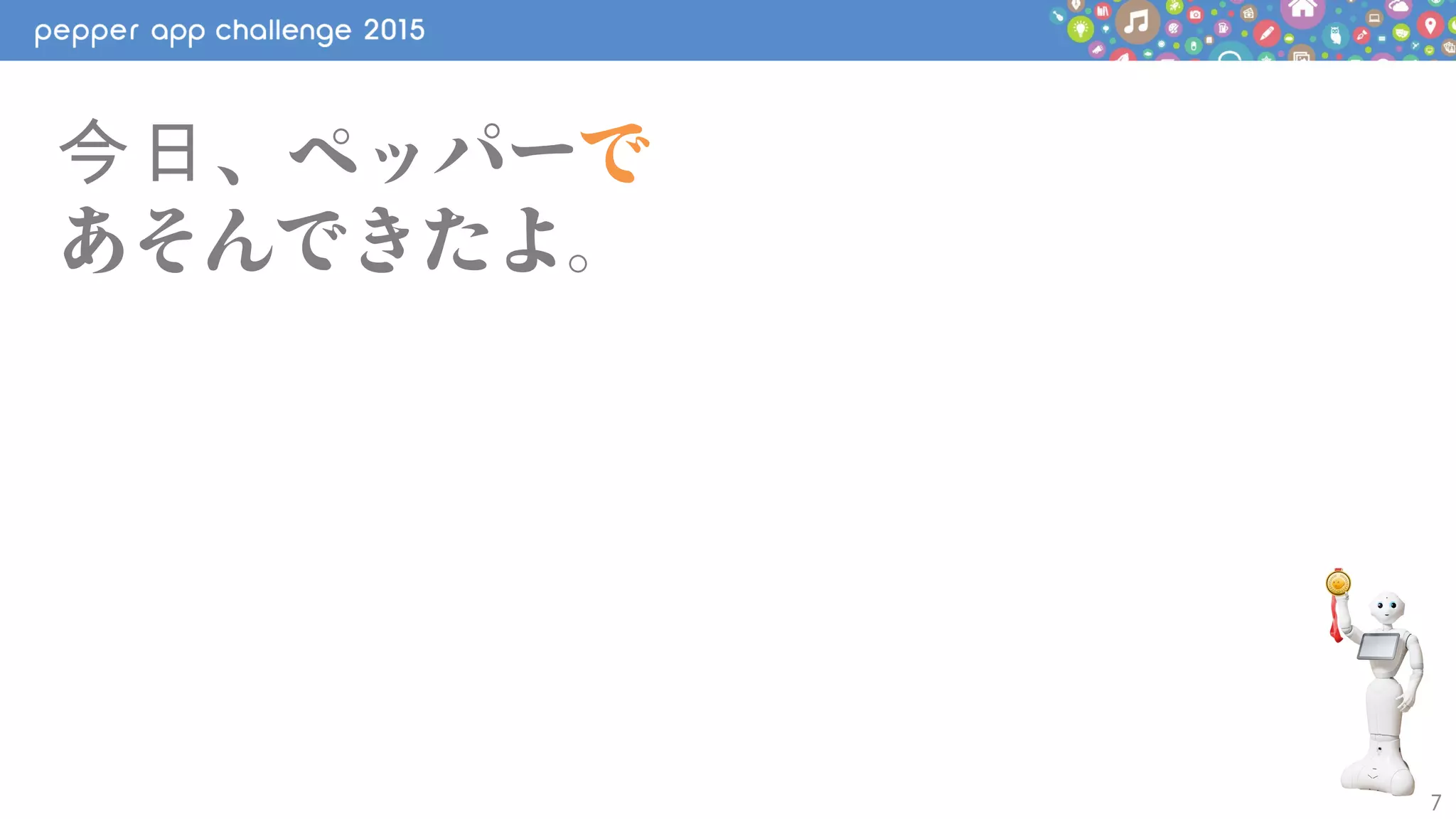 7
、ペッパー今日 で
あそんできたよ。
 