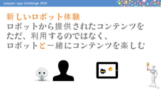 忍者ゲーム【ペッパーアプリコンテスト2015決勝進出作品】