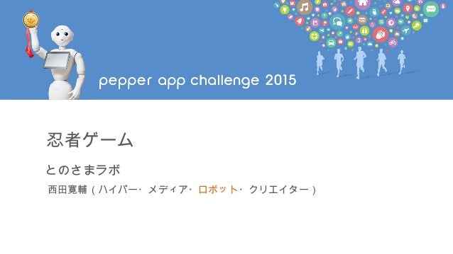 忍者ゲーム ペッパーアプリコンテスト15決勝進出作品