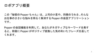 3
ܥץҪ
Ρܤ Pepper 󡹤ϡ˾СԤ䡢ͬŤΤ蘆
¤Τʐߤ뤯 Pepper λԒץꥱ`
Ǥ
Pepper λԒCܤäơʤͥƥ֤ʥ``ɤk
ȡ Pepper ݥƥ։Qݤե`򷵤
ޤ
 