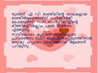  തുെര്‍ന്ന് എ വി ബണ്ടിലികെ ശോഖെളോയ
ബണ്ടില്‍സൈപബഴ്സ് (േര്‍ക്കിന്‍ടജി
സൈപബഴ്സ്) വഴി കവന്‍ടട്െിക്കിളികെ
ഭിത്തിെളികലല്ോും ചലന സപന്ദശും
എത്തുന്നു.
 നോഡീപെോശും െൂെോകത പേശിെളുകെ
ട്േവര്‍ത്തനും വഴി ആരുംഭിക്കകെെുന്നതിനോല്‍
െനുഷ്േ ഹൃദയും െപയോകജനിക് ആകണന്ന്
േറയുന്നു.
 
