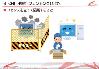26
Copyright(c) 2011 Linux-HA Japan Project 26
STONI)TH機能によるコンテナ(Keisuke MORI)フェンシングと)とは?
 フェンスを立てて隔離することてて隔離することするコンテナこと
 