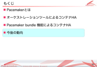 50
Copyright(c) 2011 Linux-HA Japan Project 50
 Pacemakerとは
 オーケストレーションツールによるコンテナコンテナHA
 Pacemaker bundle 機能によるコンテナによるコンテナコンテナHA
 今後の動向の違いとは動向
もくじ
 