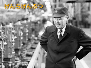 げんちげんぶつ
 