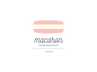 package design proposal
macaron
1116881 류연주
 