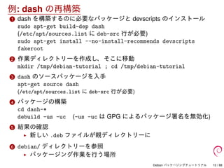 Debian パッケージングチュートリアル
