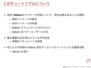 Debian パッケージングチュートリアル