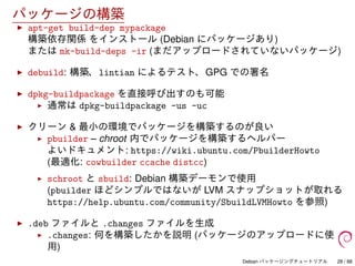 Debian パッケージングチュートリアル