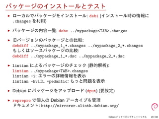 Debian パッケージングチュートリアル