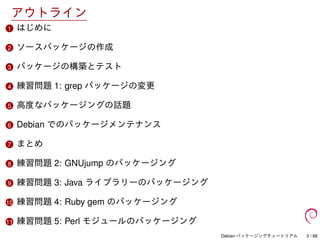 Debian パッケージングチュートリアル