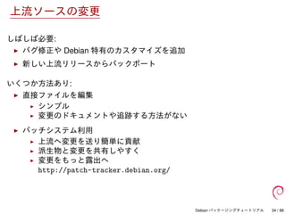 Debian パッケージングチュートリアル