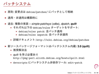 Debian パッケージングチュートリアル